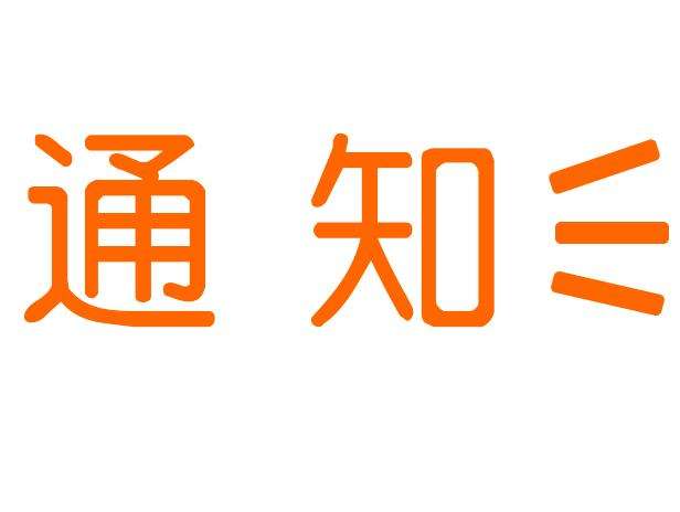 【復工通知】綠之源環(huán)保于2月13日正式開工